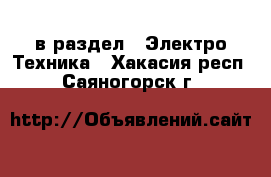  в раздел : Электро-Техника . Хакасия респ.,Саяногорск г.